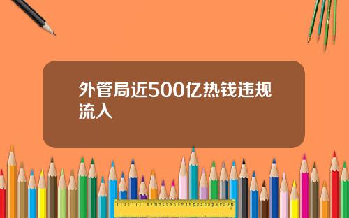 外管局近500亿热钱违规流入