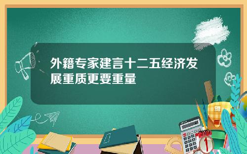 外籍专家建言十二五经济发展重质更要重量