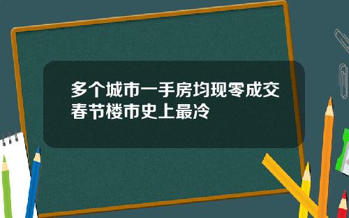 多个城市一手房均现零成交春节楼市史上最冷