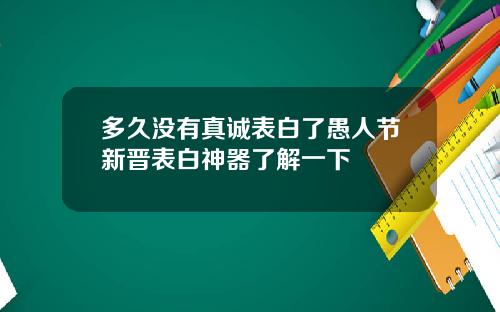 多久没有真诚表白了愚人节新晋表白神器了解一下