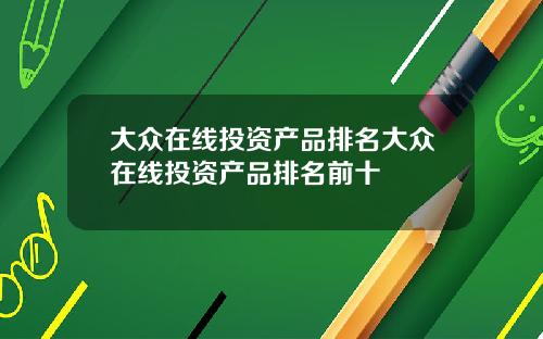 大众在线投资产品排名大众在线投资产品排名前十