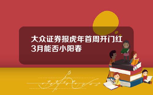 大众证券报虎年首周开门红3月能否小阳春