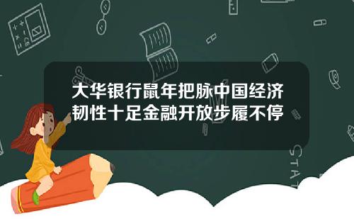 大华银行鼠年把脉中国经济韧性十足金融开放步履不停