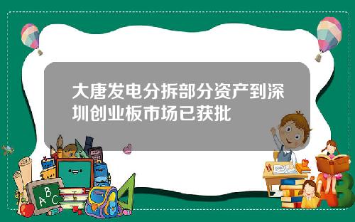 大唐发电分拆部分资产到深圳创业板市场已获批