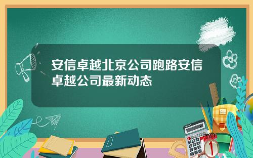 安信卓越北京公司跑路安信卓越公司最新动态