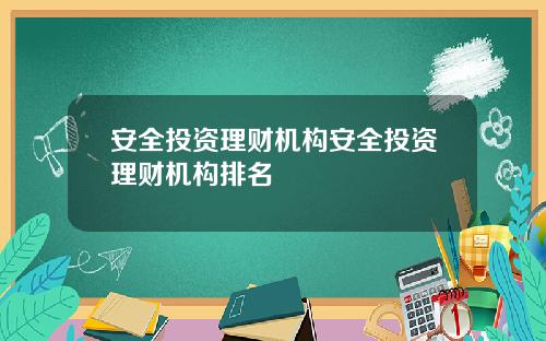 安全投资理财机构安全投资理财机构排名