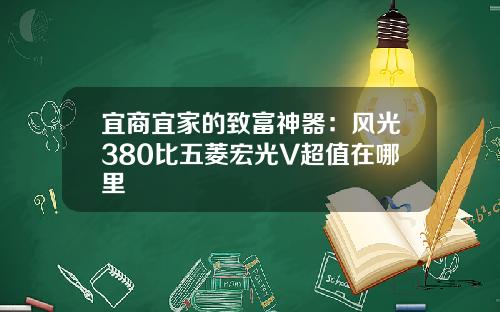 宜商宜家的致富神器：风光380比五菱宏光V超值在哪里