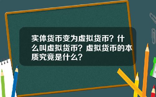 实体货币变为虚拟货币？什么叫虚拟货币？虚拟货币的本质究竟是什么？