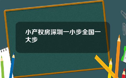 小产权房深圳一小步全国一大步