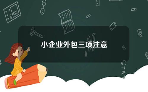 小企业外包三项注意