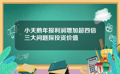 小天鹅年报利润增加超四倍三大问题探投资价值