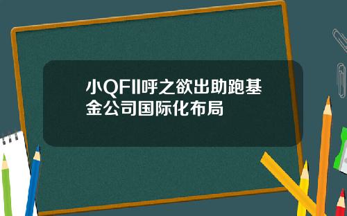 小QFII呼之欲出助跑基金公司国际化布局