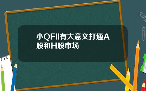 小QFII有大意义打通A股和H股市场