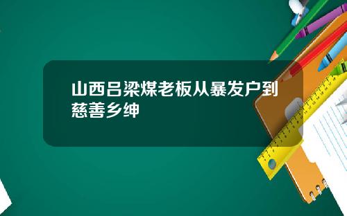 山西吕梁煤老板从暴发户到慈善乡绅