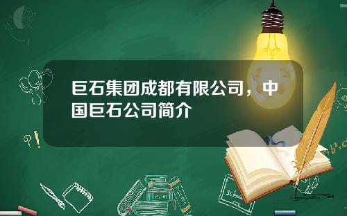 巨石集团成都有限公司，中国巨石公司简介