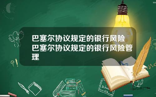 巴塞尔协议规定的银行风险巴塞尔协议规定的银行风险管理