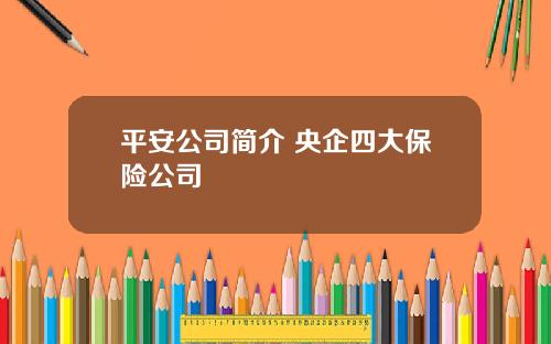 平安公司简介 央企四大保险公司