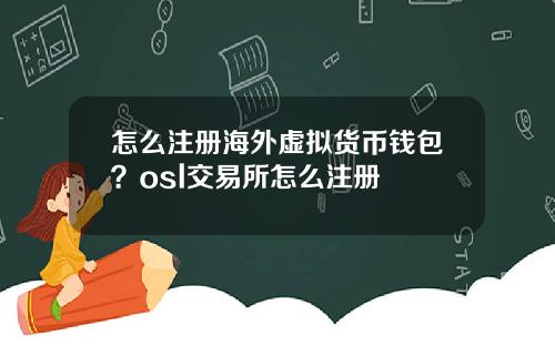 怎么注册海外虚拟货币钱包？osl交易所怎么注册