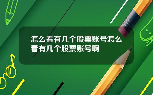 怎么看有几个股票账号怎么看有几个股票账号啊