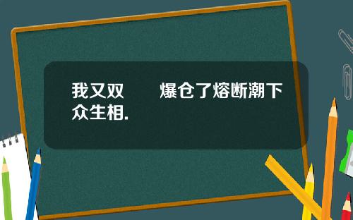 我又双叒叕爆仓了熔断潮下众生相.