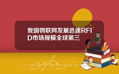 我国物联网发展迅速RFID市场规模全球第三