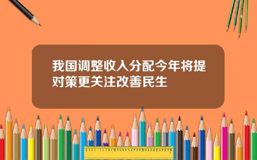 我国调整收入分配今年将提对策更关注改善民生