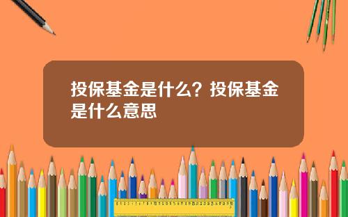 投保基金是什么？投保基金是什么意思