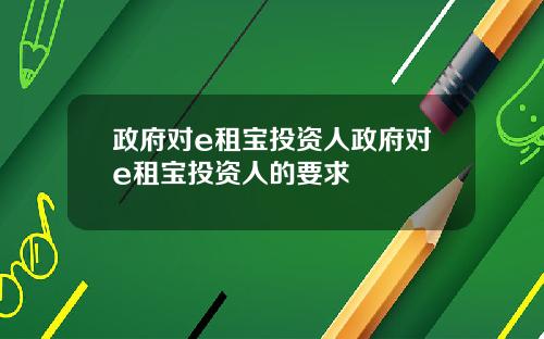 政府对e租宝投资人政府对e租宝投资人的要求