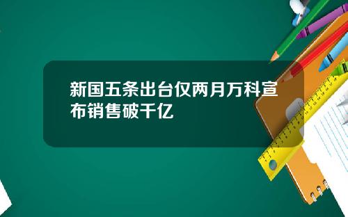 新国五条出台仅两月万科宣布销售破千亿