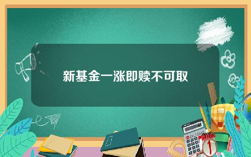 新基金一涨即赎不可取