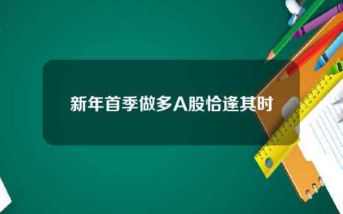 新年首季做多A股恰逢其时