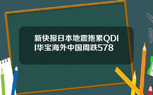 新快报日本地震拖累QDII华宝海外中国周跌578