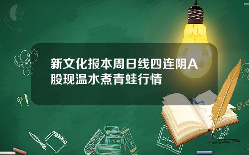 新文化报本周日线四连阴A股现温水煮青蛙行情