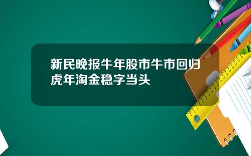 新民晚报牛年股市牛市回归虎年淘金稳字当头