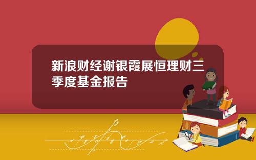 新浪财经谢银霞展恒理财三季度基金报告