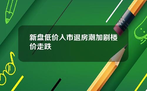 新盘低价入市退房潮加剧楼价走跌