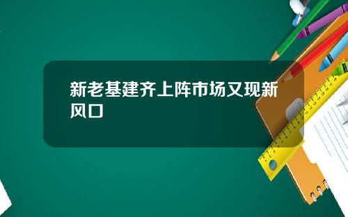 新老基建齐上阵市场又现新风口