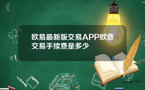 欧易最新版交易APP欧意交易手续费是多少