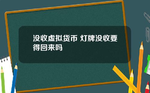 没收虚拟货币 灯牌没收要得回来吗