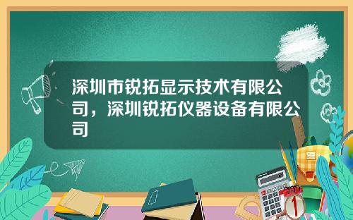 深圳市锐拓显示技术有限公司，深圳锐拓仪器设备有限公司