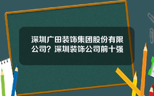 深圳广田装饰集团股份有限公司？深圳装饰公司前十强