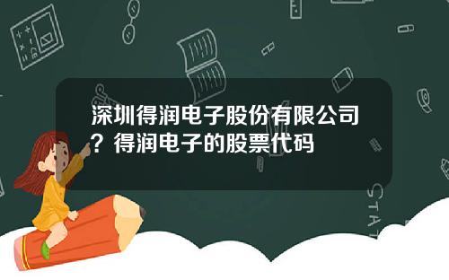 深圳得润电子股份有限公司？得润电子的股票代码