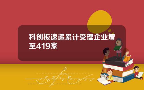 科创板速递累计受理企业增至419家