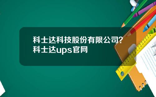 科士达科技股份有限公司？科士达ups官网