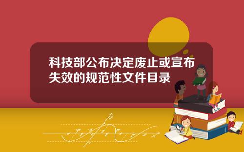 科技部公布决定废止或宣布失效的规范性文件目录