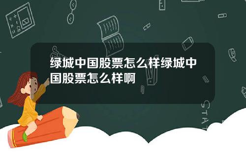 绿城中国股票怎么样绿城中国股票怎么样啊