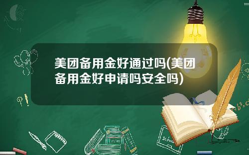 美团备用金好通过吗(美团备用金好申请吗安全吗)