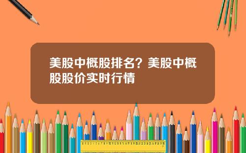 美股中概股排名？美股中概股股价实时行情