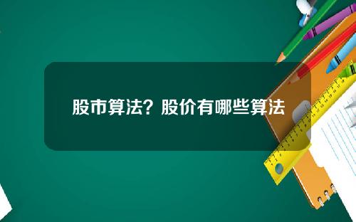 股市算法？股价有哪些算法