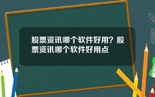 股票资讯哪个软件好用？股票资讯哪个软件好用点